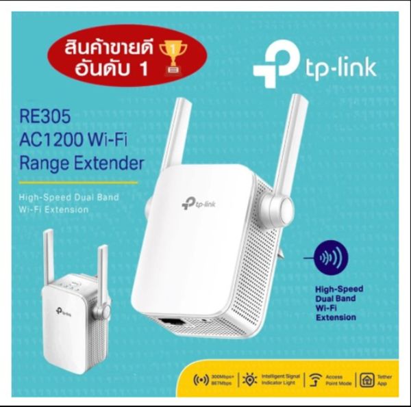 ตัวขยายสัญญาณไวไฟ TP-LINK (RE305,RE205,RE200) Wi-Fi Range Extender AC1200 Dual Band 2.4GHz/5GHz